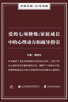 爱的七项修炼:家庭成长中的心理动力和疏导指引