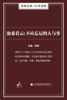 沧桑看云:不应忘记的人与事