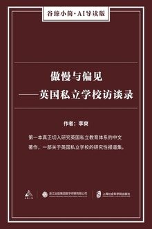 傲慢与偏见:英国私立学校访谈录