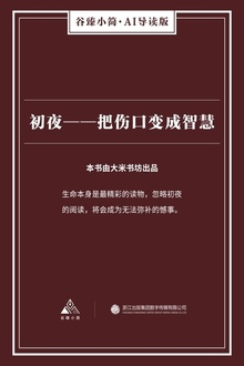 初夜:把伤口变成智慧