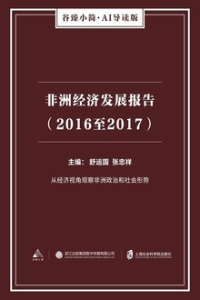 非洲经济发展报告(2016至2017)