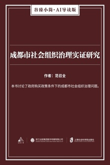 成都市社会组织治理实证研究