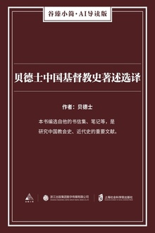 贝德士中国基督教史著述选译