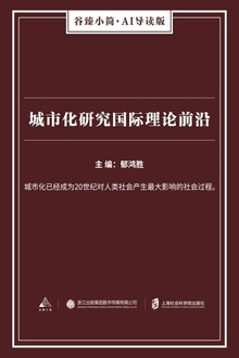 城市化研究国际理论前沿