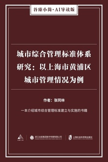 城市综合管理标准体系研究:以上海市黄浦区城市管理情况为例