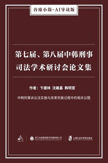 第七届、第八届中韩刑事司法学术研讨会论文集