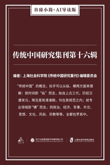 传统中国研究集刊第十六辑