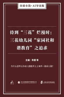 待到“三花”烂漫时:三花幼儿园“家园社和谐教育”之追求