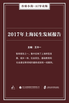 2017年上海民生发展报告