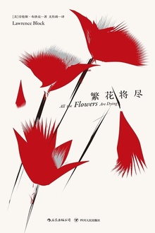 繁花将尽