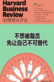 不想被裁员,先让自己不可替代