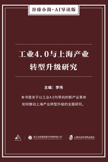 工业4.0与上海产业转型升级研究