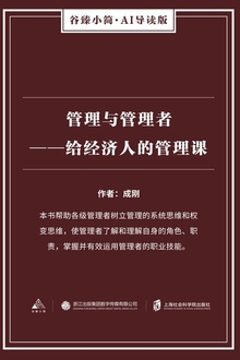 管理与管理者——给经济人的管理课