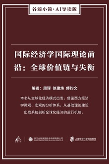 国际经济学国际理论前沿:全球价值链与失衡