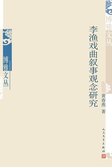 李渔戏曲叙事观念研究