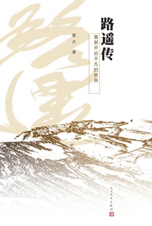 路遥传