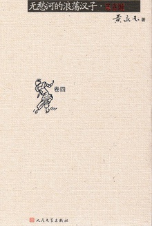 无愁河的浪荡汉子:朱雀城(卷四)