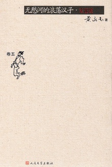 无愁河的浪荡汉子:朱雀城(卷五)