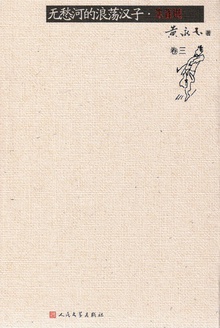 无愁河的浪荡汉子:朱雀城(卷三)