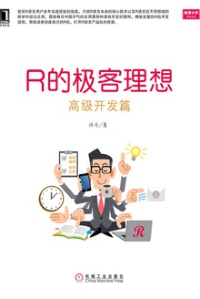 R的极客理想——高级开发篇