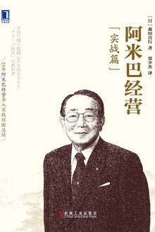 阿米巴经营(实战篇)
