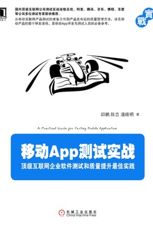 移动App测试实战