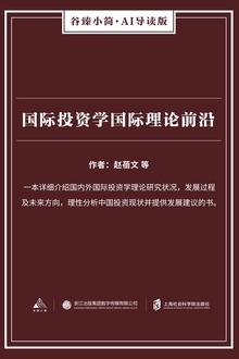 国际投资学国际理论前沿