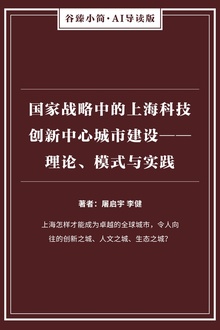国家战略中的上海科技创新中心城市建设:理论、模式与实践