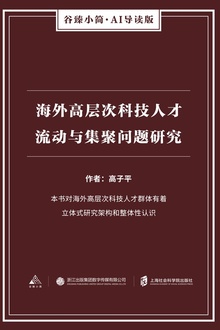 海外高层次科技人才流动与集聚问题研究