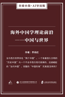 海外中国学理论前沿——中国与世界