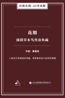 花期——汤错草木鸟兽虫鱼疏