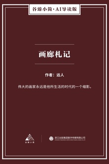 画廊札记