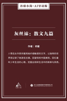 灰丝袜:散文九篇
