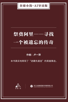 祭奠阿里——寻找一个被遗忘的传奇