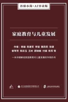 家庭教育与儿童发展