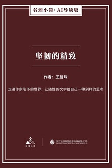 坚韧的精致