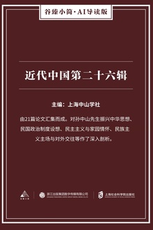 近代中国第二十六辑