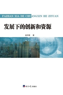 发展下的创新和资源