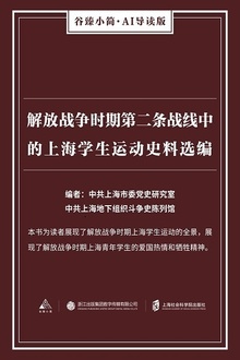 解放战争时期第二条战线中的上海学生运动史料选编
