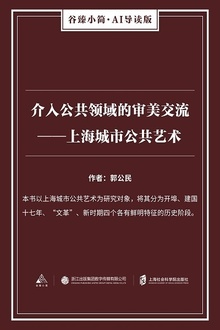 介入公共领域的审美交流