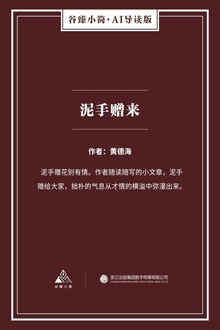 泥手赠来