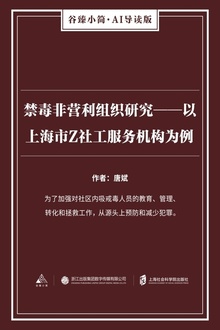 禁毒非营利组织研究:以上海市Z社工服务机构为例