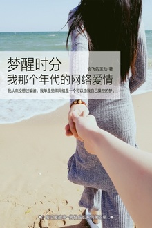 梦醒时分:我那个年代的网络爱情