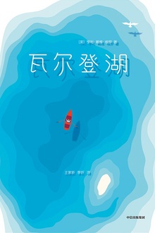 瓦尔登湖(作家榜经典)
