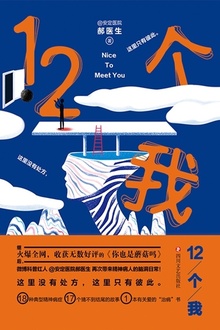 12个我