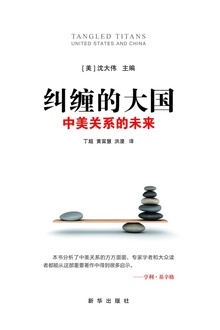 纠缠的大国:中美关系的未来