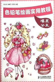 色铅笔绘画实用教程——漂亮公主