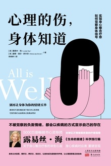 心理的伤,身体知道