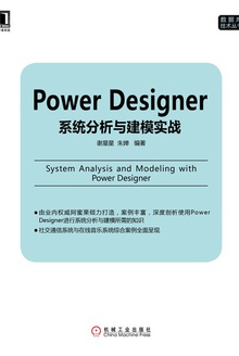 Power Designer系统分析与建模实战