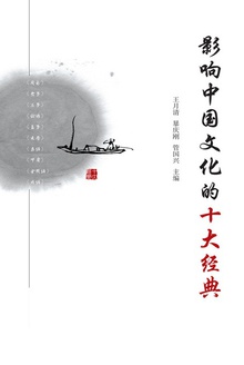 影响中国文化的十大经典